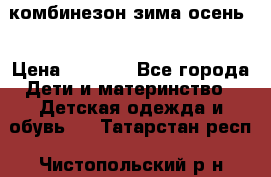комбинезон зима осень  › Цена ­ 1 200 - Все города Дети и материнство » Детская одежда и обувь   . Татарстан респ.,Чистопольский р-н